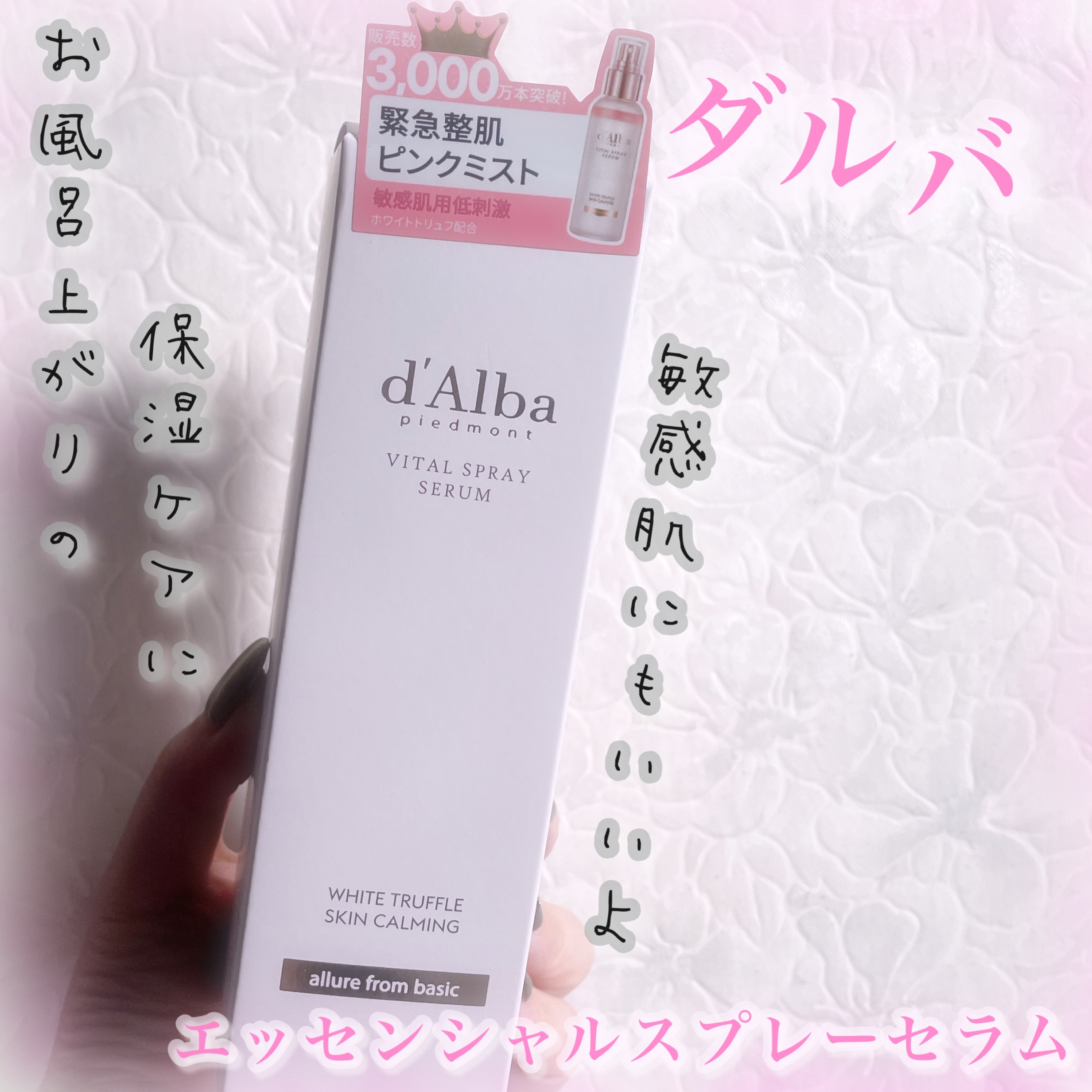 ダルバ ホワイトトリュフバイタルスプレーセラム/ダルバ/ミスト状化粧水を使ったクチコミ（1枚目）