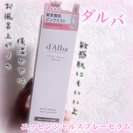 ダルバ ホワイトトリュフバイタルスプレーセラム/ダルバ/ミスト状化粧水を使ったクチコミ(1枚目)