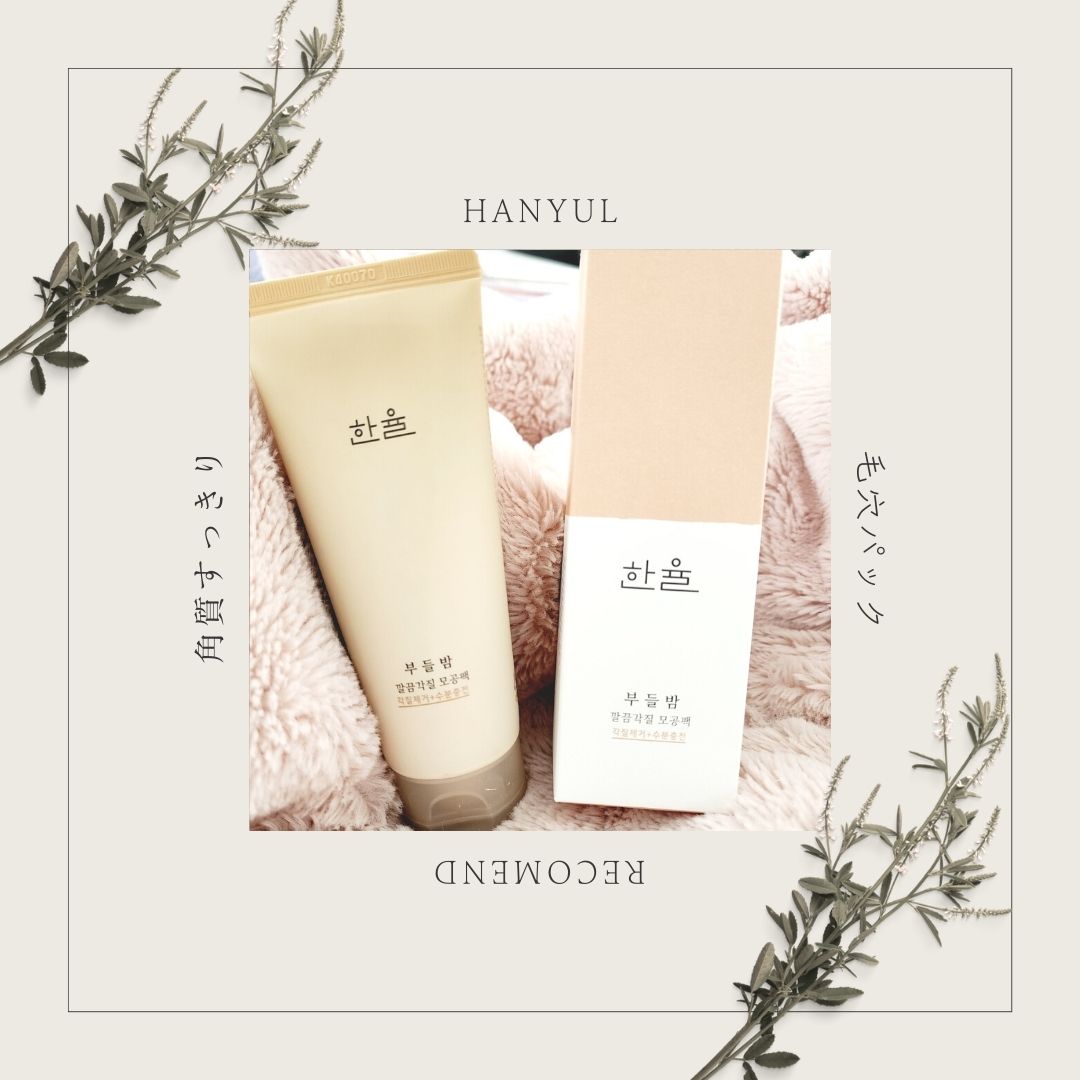 リピート品紹介♫
【紹介品】  
ブランド：　Hanyul(ハンユル)  
商品名：　　角質すっきり毛穴パック  

 【正直レビュー】  
Hanyul(ハンユル)から毛穴パック 🌰
とっても良かったのでリピート品として紹介します！
普