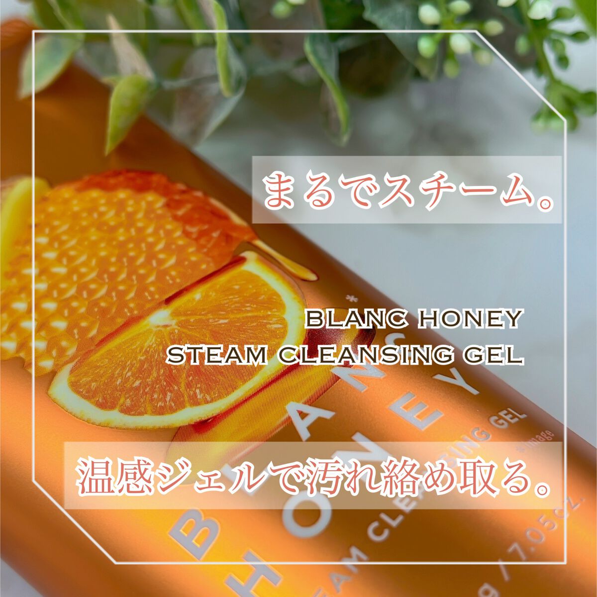 スチーム クレンジングジェル/ブランハニー/クレンジングジェルを使ったクチコミ（1枚目）