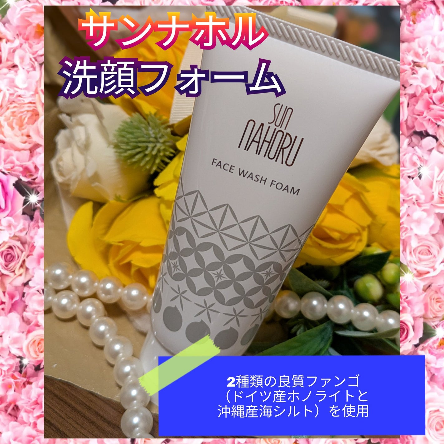 サンナホル洗顔フォーム/サンナホル/洗顔フォームを使ったクチコミ(1枚目)