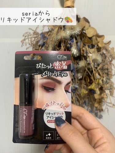 meiLIPSパートナー on LIPS 「seriaからリキッドアイシャドウ🎨ひと塗りでしっかり発色✨マ..」（1枚目）