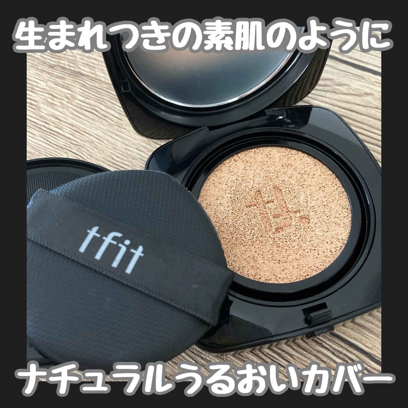 レイヤリングフィット グロークッションEX/TFIT/クッションファンデーションを使ったクチコミ(1枚目)