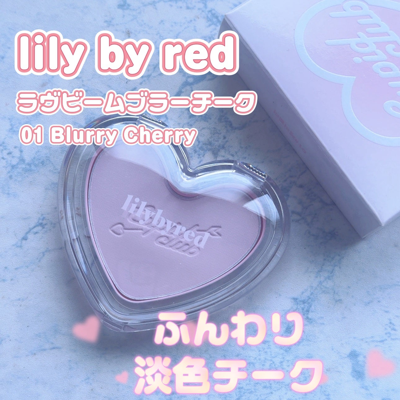 Luv Beam Blur Cheek/lilybyred/パウダーチークを使ったクチコミ(1枚目)