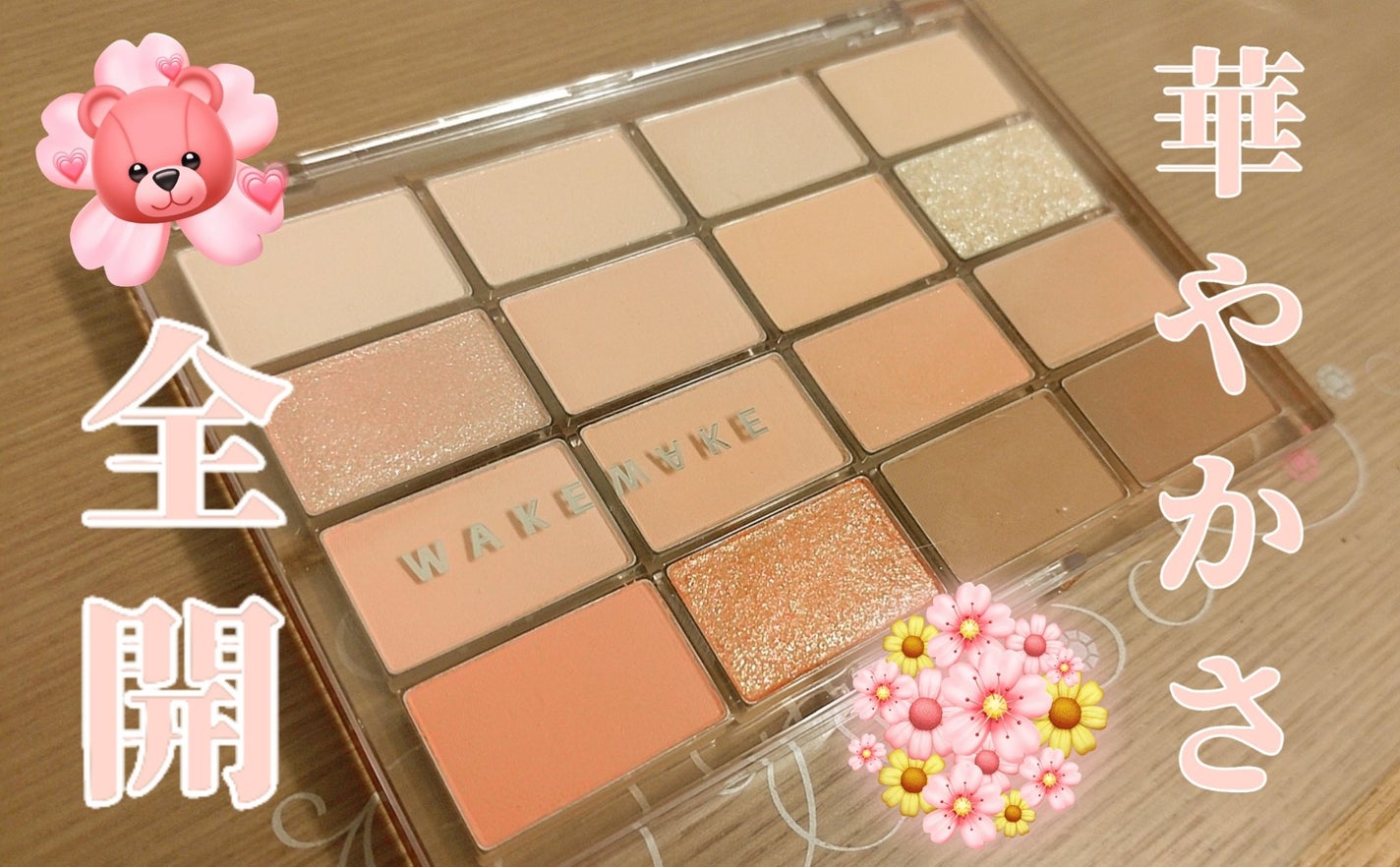 ソフトブラーリングアイパレット/wakemake/アイシャドウパレットを使ったクチコミ(1枚目)