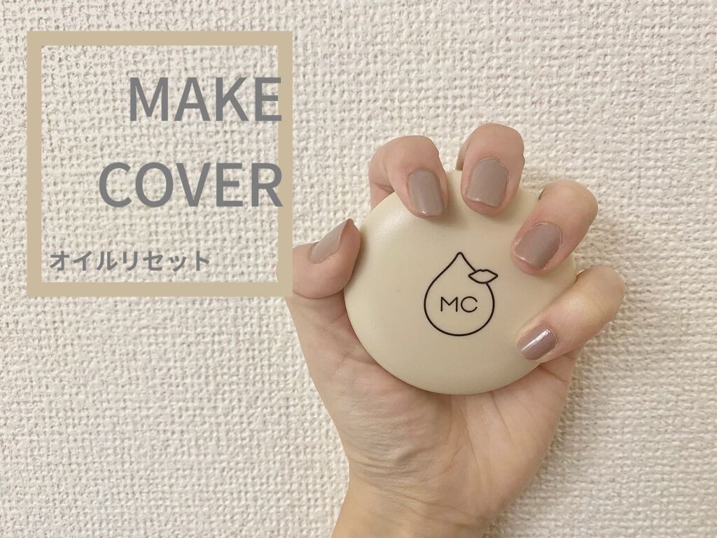 オイルリセット/MAKE COVER/プレストパウダーを使ったクチコミ（1枚目）