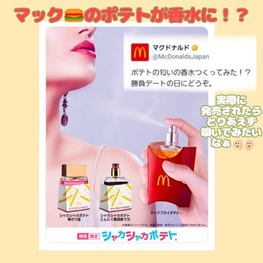 マックの🍟ポテト🍟が香水に！？大バズり中のマック公式さんSNS


大バズり中の香水情報。
こんなしょうもない投稿で申し訳ないのですが、マック公式SNSでポテトの香水のイメージポスターが投稿され、大にぎ