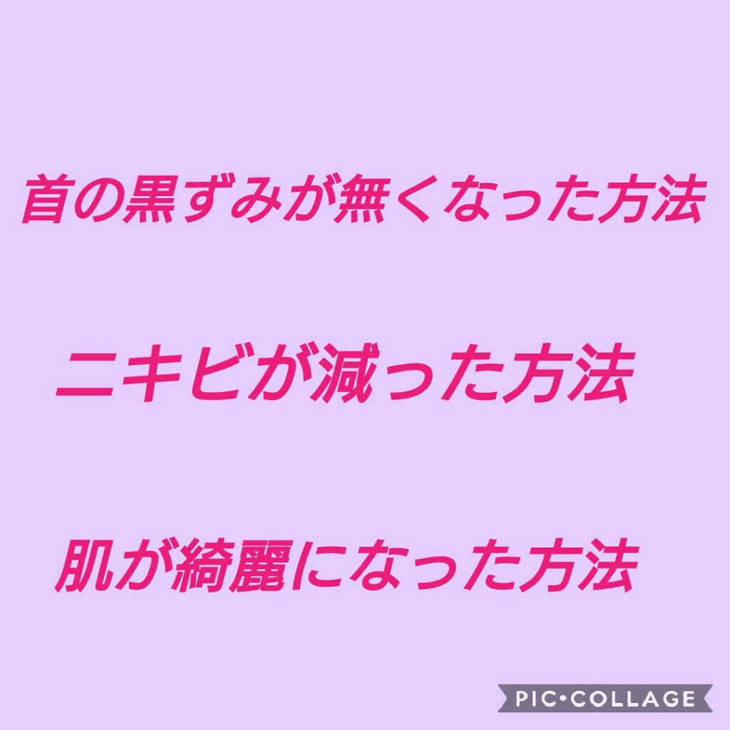 ゆい( *´꒳`* ) on LIPS 「こんにちは~ゆいです☺️今日は、首の黒ずみが無くなった方法、私..」(1枚目)