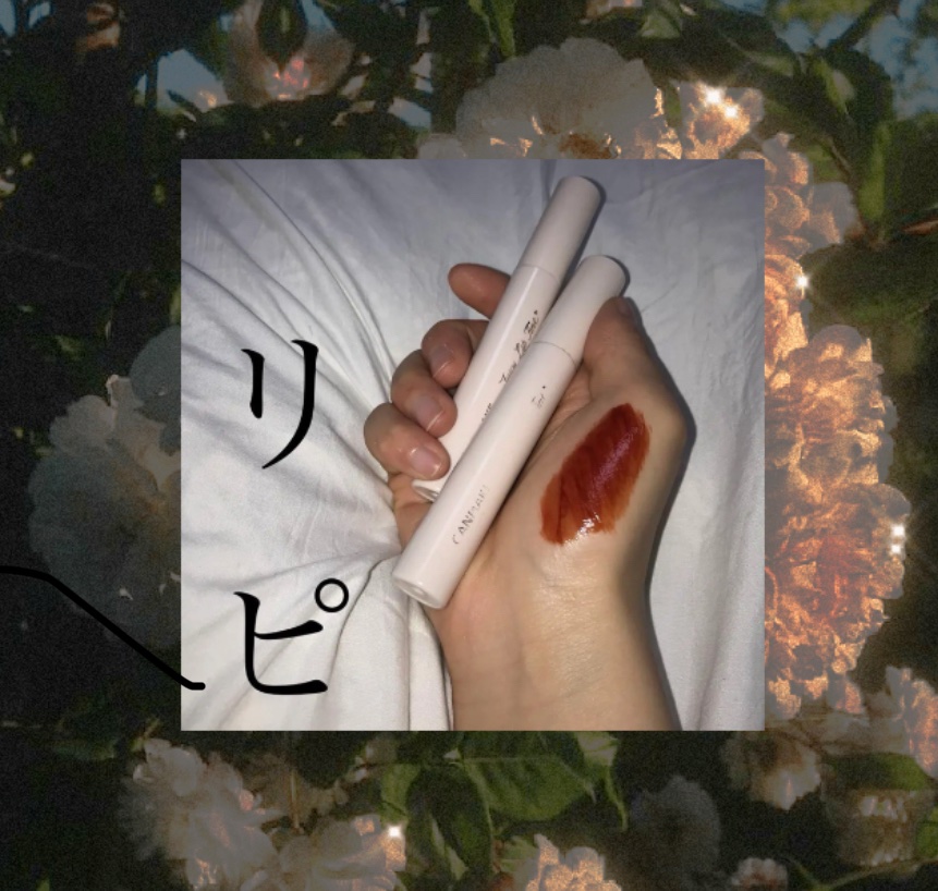 ジューシーリップティント/キャンメイク/口紅を使ったクチコミ（1枚目）