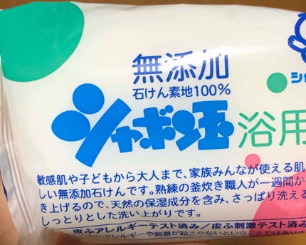 シャボン玉浴用/シャボン玉石けん/ボディ石鹸を使ったクチコミ(1枚目)