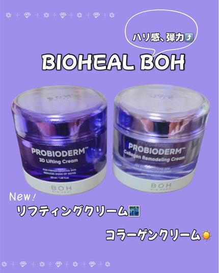 バイオヒールボ プロバイオダーム 3Dリフティングクリーム/BIOHEAL BOH/フェイスクリームを使ったクチコミ(1枚目)