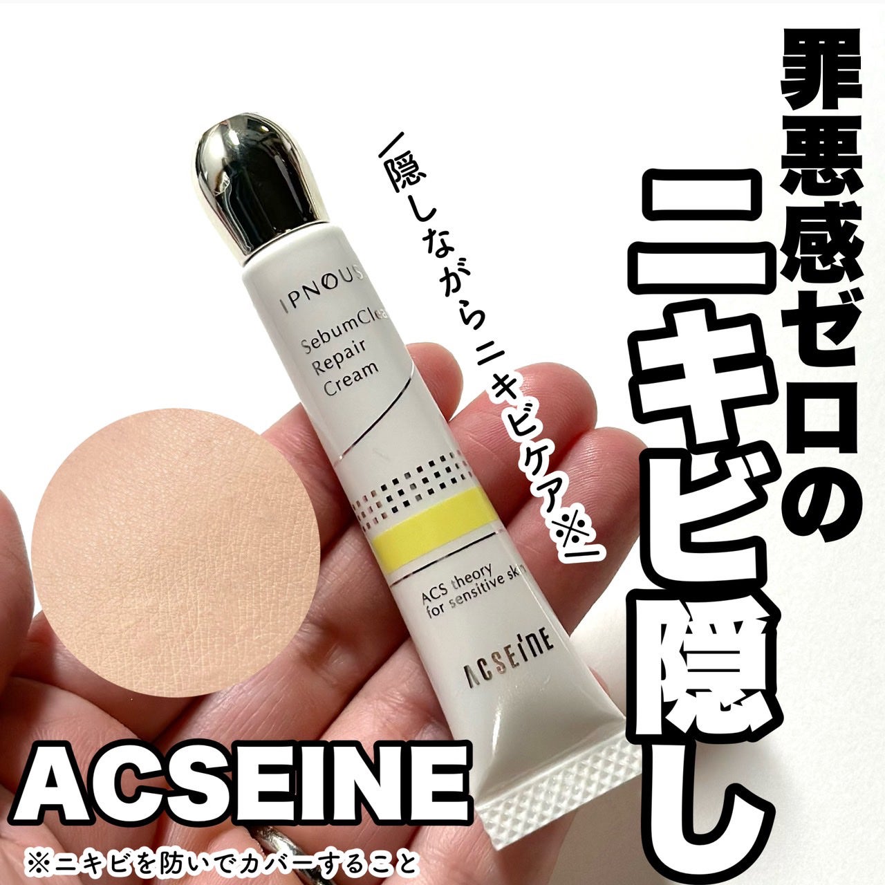 イプノス シーバムクリア リペアクリーム/ACSEINE/フェイスクリームを使ったクチコミ(1枚目)