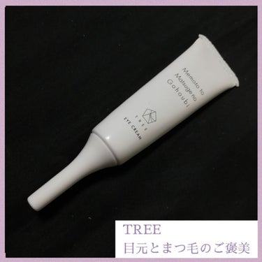 目元とまつ毛のご褒美/TREE/まつげ美容液を使ったクチコミ（3枚目）