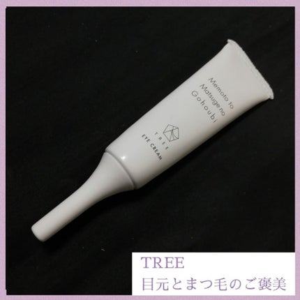 目元とまつ毛のご褒美/TREE/まつげ美容液を使ったクチコミ(3枚目)