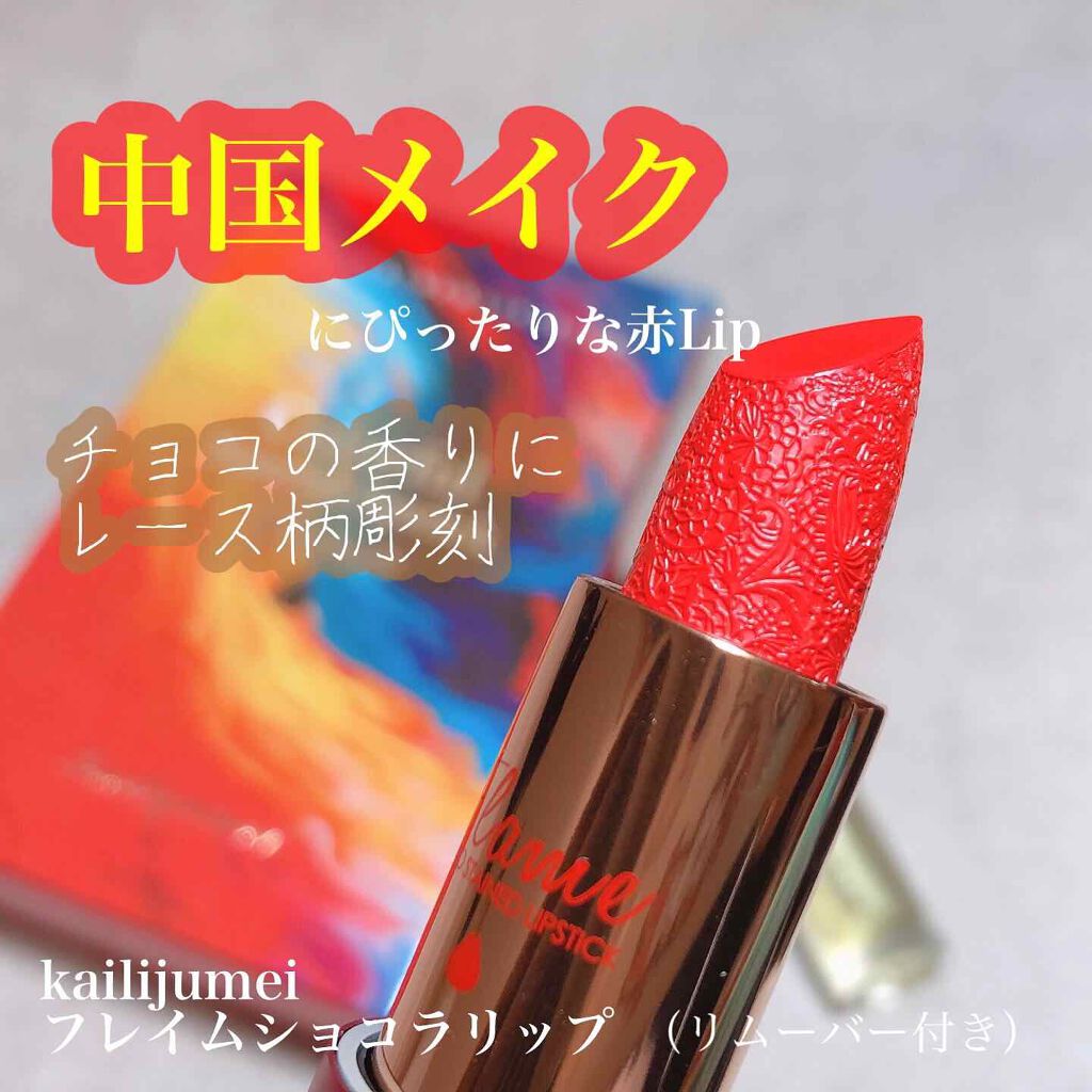 フレイム ショコラリップ/Kailijumei/その他キットセットを使ったクチコミ(1枚目)