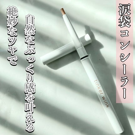 アイセラムコンシーラー グロウピンク/ティンカーウィンク/ペンシルコンシーラーを使ったクチコミ(1枚目)