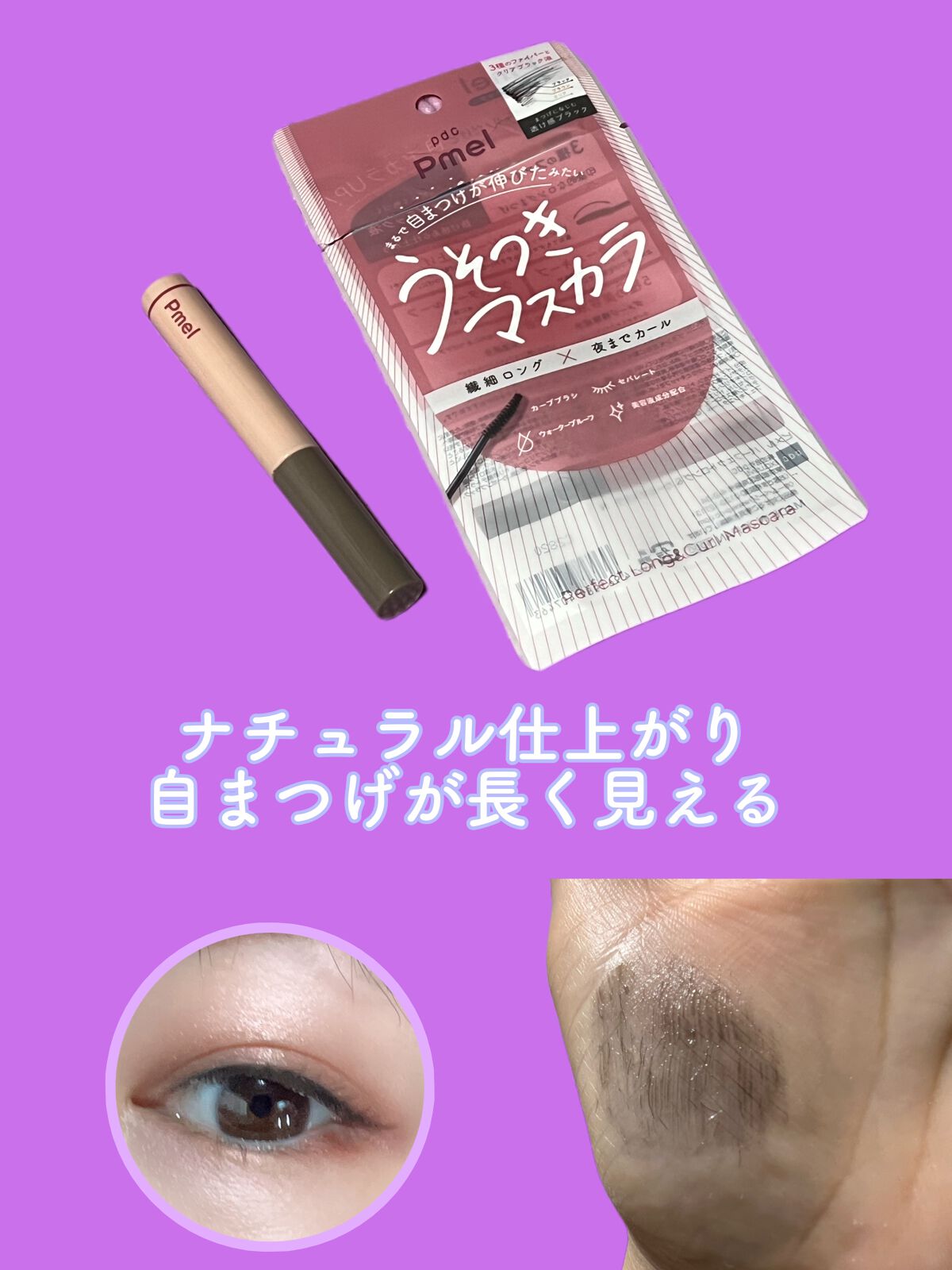 ピメル うそつきマスカラ/pdc/マスカラを使ったクチコミ(1枚目)