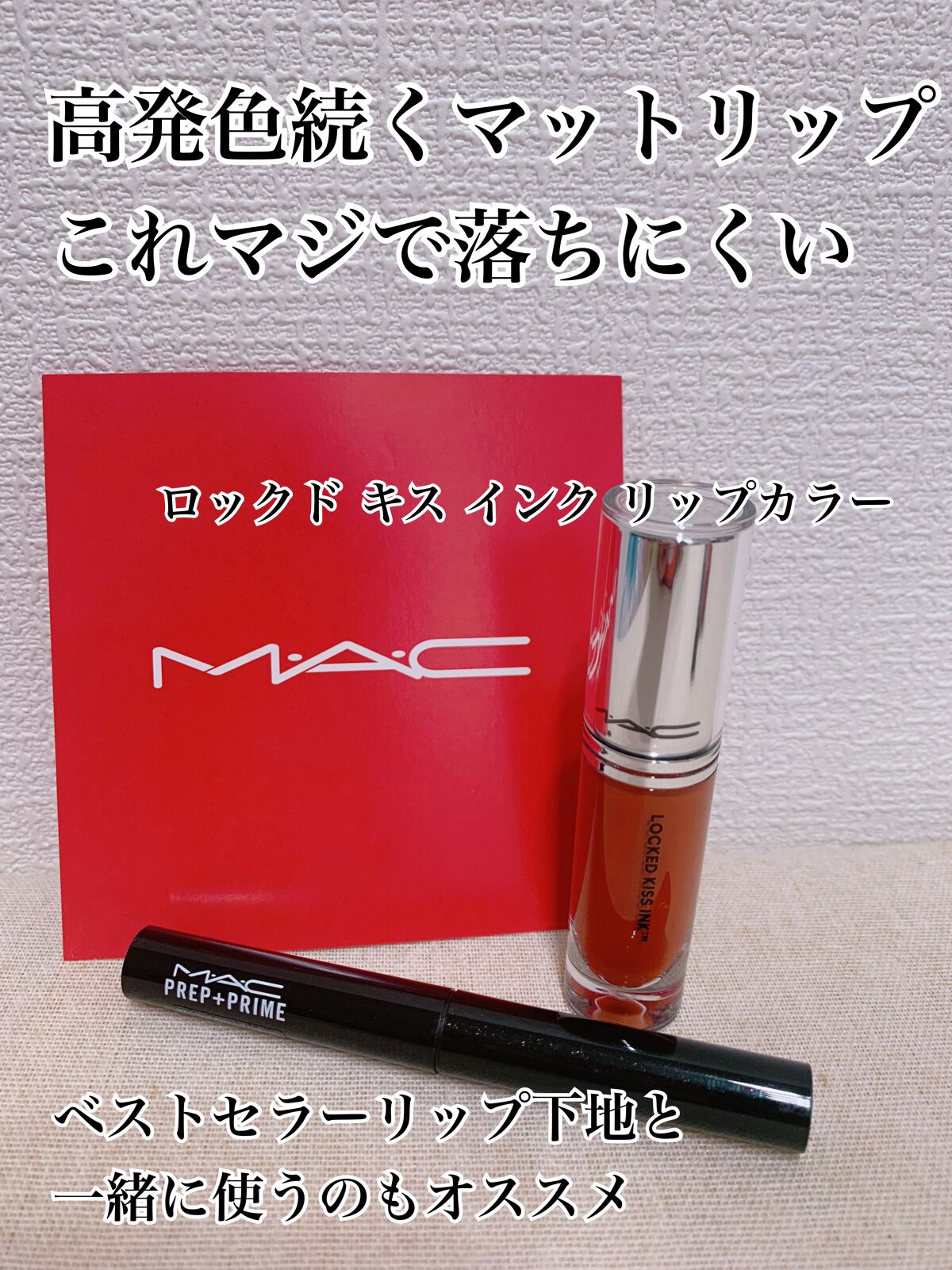 M·A·C ロックド キス インク リップカラー/M・A・C/口紅を使ったクチコミ(1枚目)