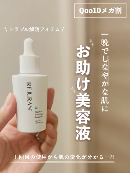 モイスチャートリートメントアンプル/REJURAN COSMETICS/美容液を使ったクチコミ(1枚目)