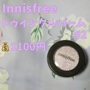 トゥインクルバーム/innisfree/ジェル・クリームアイシャドウを使ったクチコミ（2枚目）