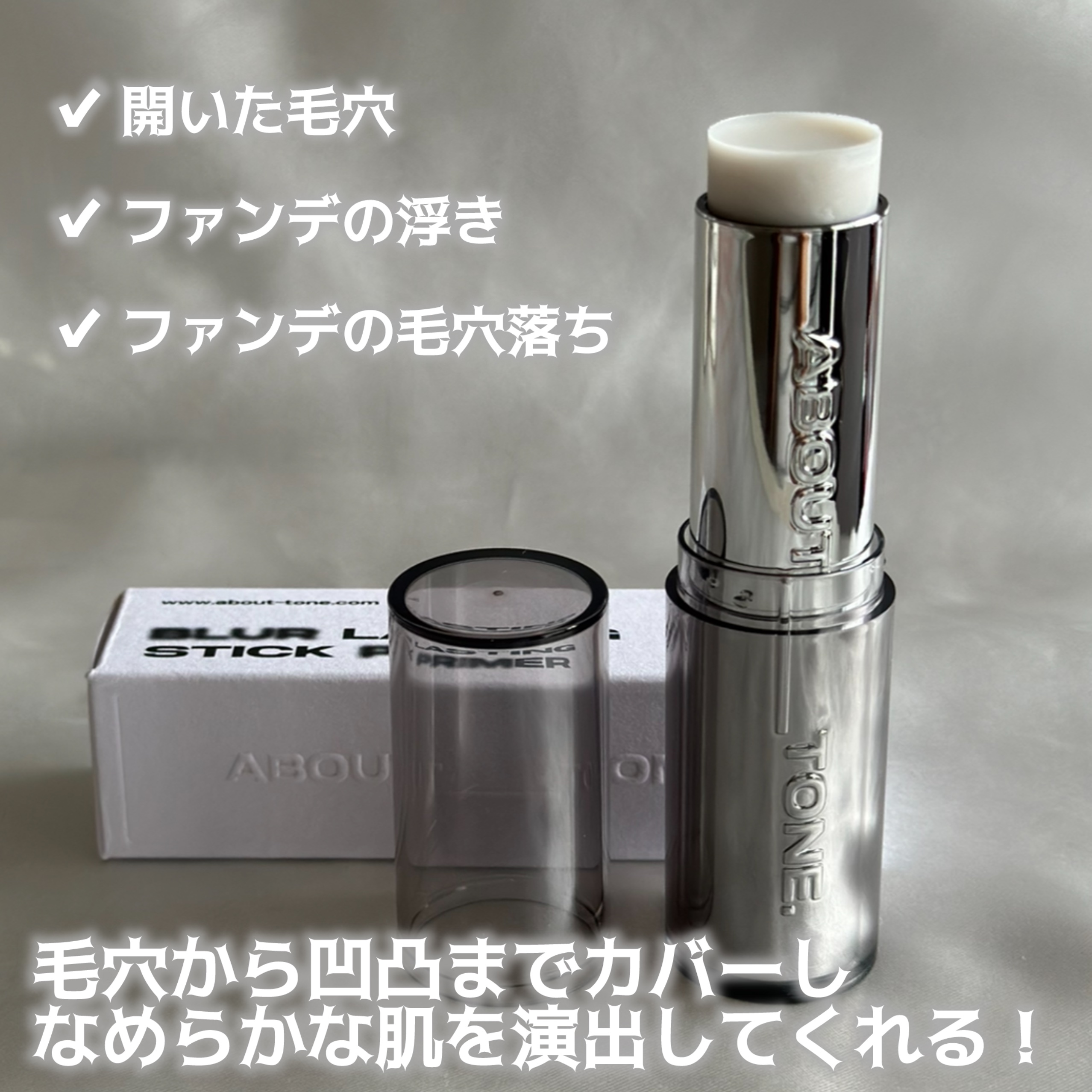 ブラーラスティングスティックプライマー/ABOUT TONE/化粧下地を使ったクチコミ（3枚目）