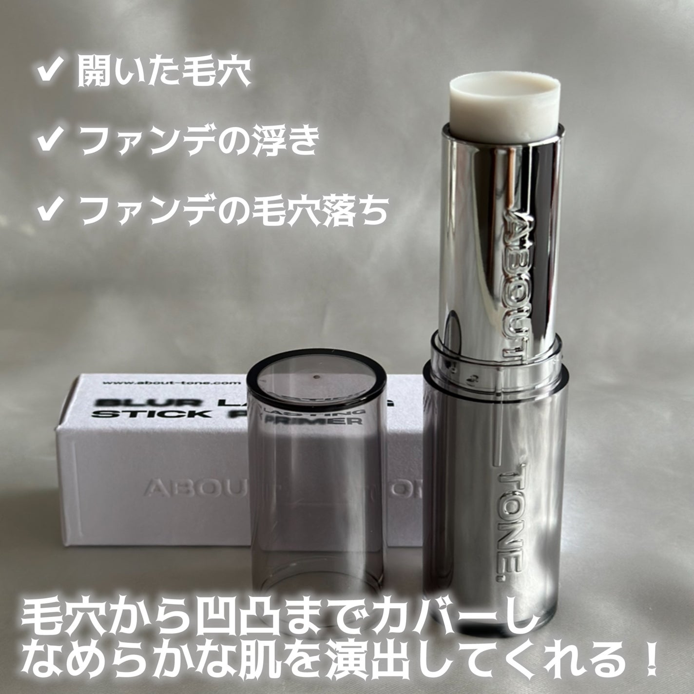 ブラーラスティングスティックプライマー/ABOUT TONE/化粧下地を使ったクチコミ(3枚目)