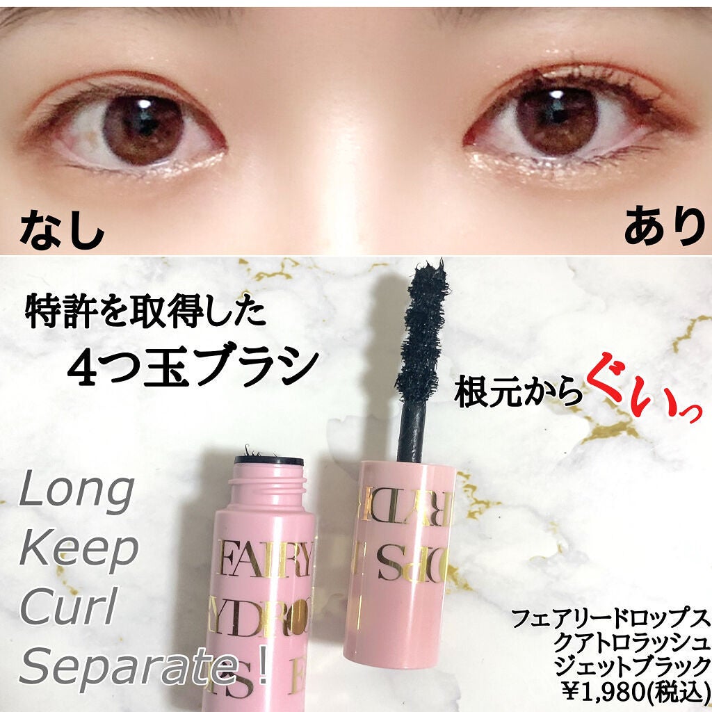 フェアリードロップス クアトロラッシュ/FAIRYDROPS/マスカラを使ったクチコミ(3枚目)
