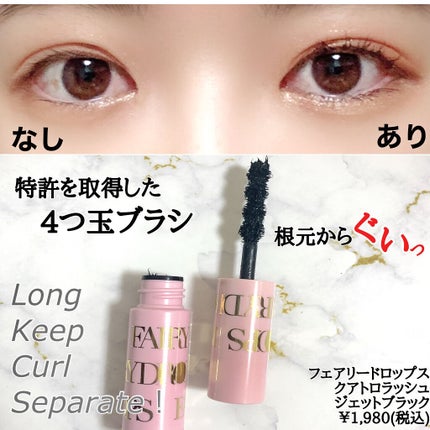 フェアリードロップス クアトロラッシュ/FAIRYDROPS/マスカラを使ったクチコミ(3枚目)