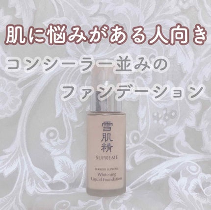 雪肌精シュープレム ホワイトニング リキッドファンデーションのクチコミ「\コンシーラー、美白美容液を兼ね備えたすごいファンデ👌✨/
リキッドで薄くて軽いのに、
.....」(1枚目)
