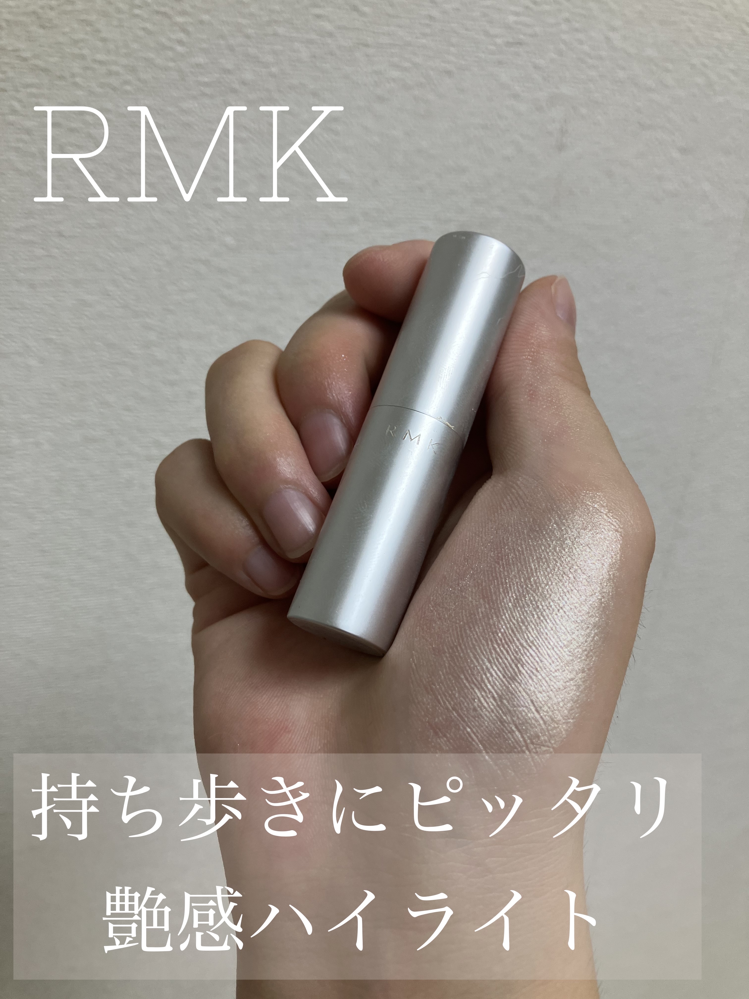 RMK グロースティック/RMK/スティックハイライトを使ったクチコミ（1枚目）