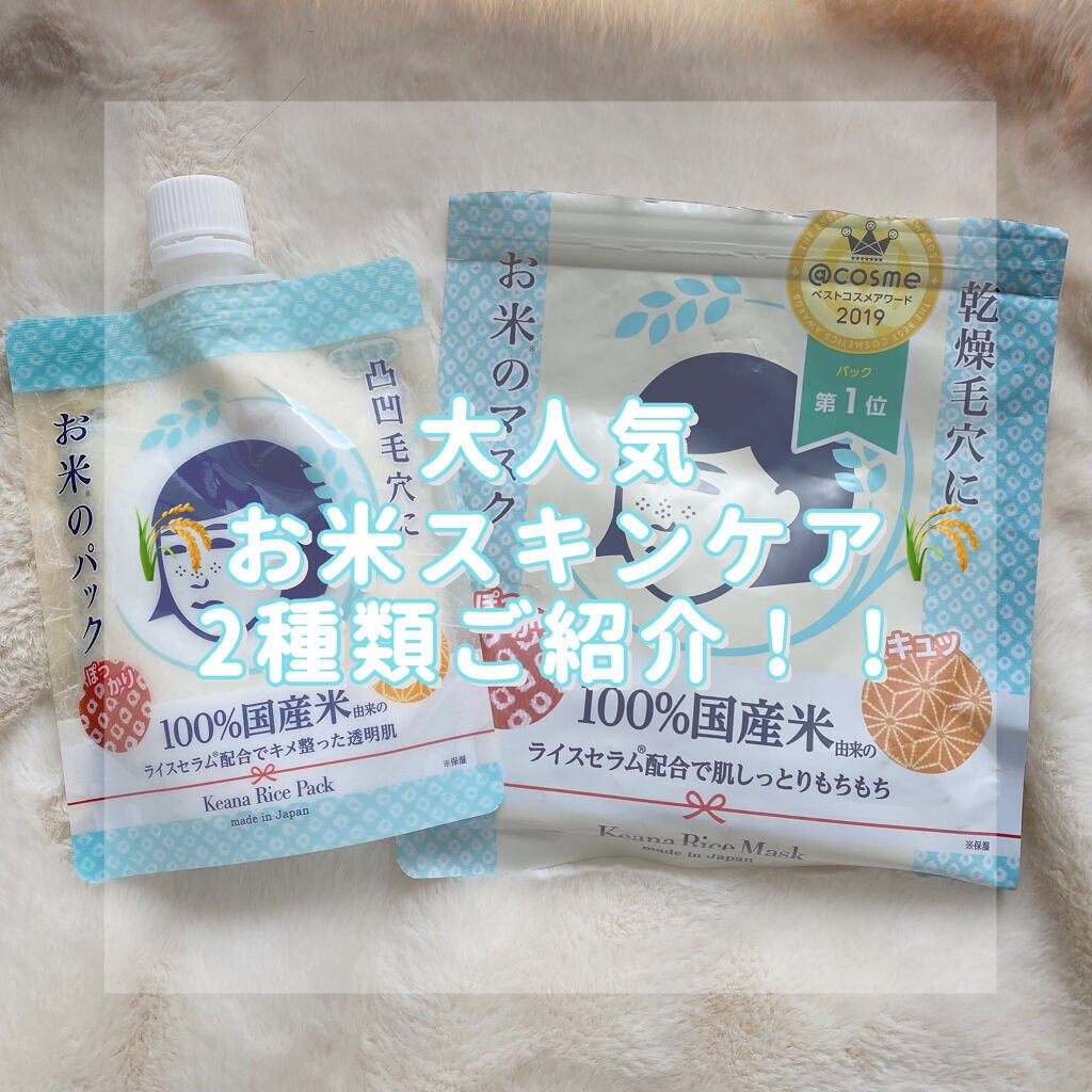 お米のマスク/毛穴撫子/シートマスク・パックを使ったクチコミ(1枚目)