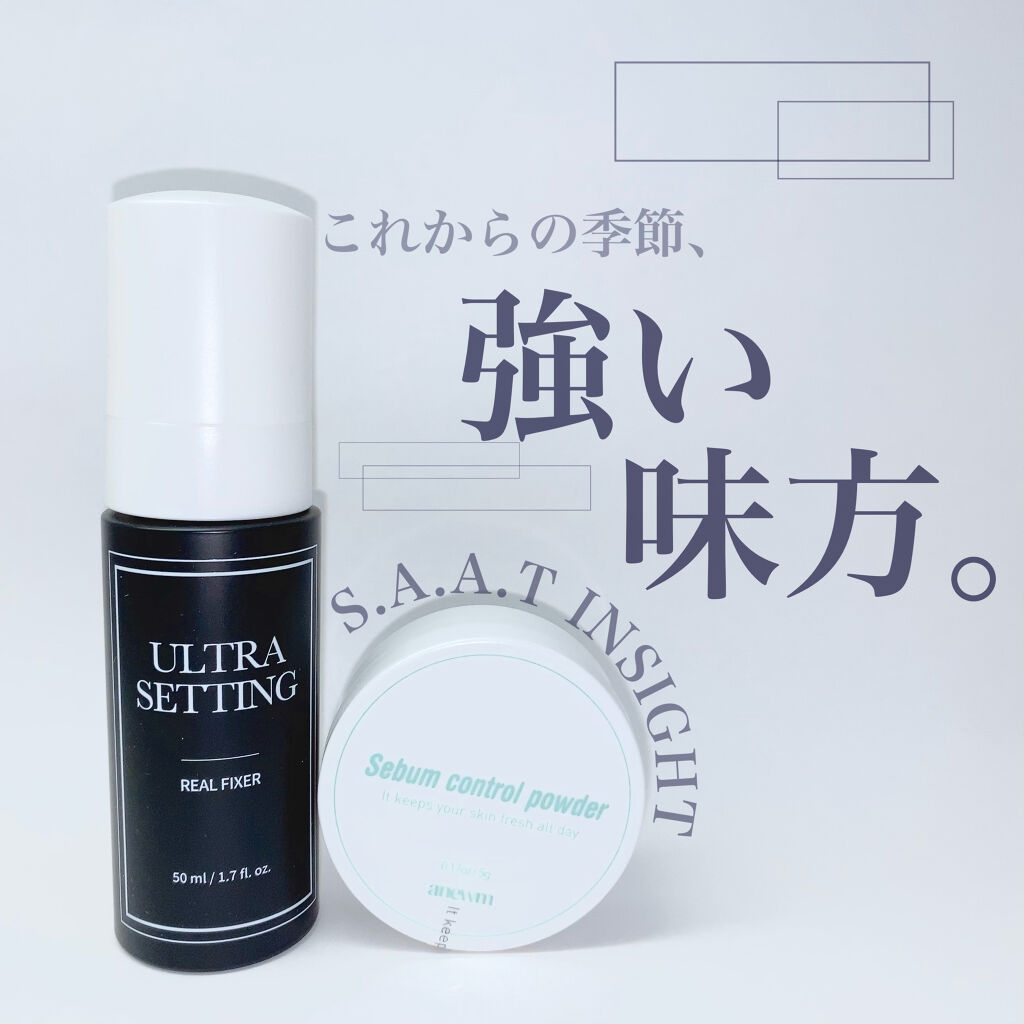 ウルトラ セッティング リアル フィクサー/saat insight/フィックスミストを使ったクチコミ（1枚目）