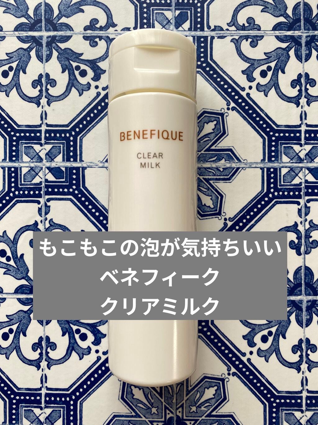 クリアミルク/BENEFIQUE/洗顔フォームを使ったクチコミ(1枚目)