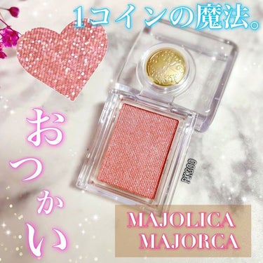 シャドーカスタマイズ/MAJOLICA MAJORCA/シングルアイシャドウを使ったクチコミ（1枚目）