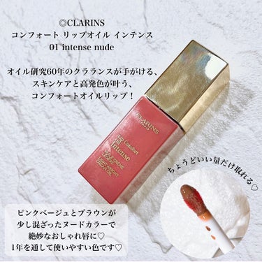 コンフォート リップオイル インテンス 01 インテンス ヌード/CLARINS/リップグロスを使ったクチコミ（2枚目）