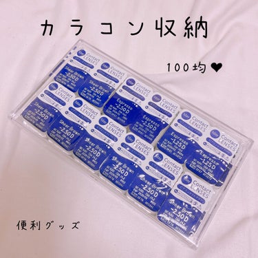 【便利グッズ】
コスメと関係なくて申し訳ないです、、でもどうしてもこの便利さを伝えたくて…！

セリアで売ってたクリアボックスなんですど、ちょうど横11列入って、縦4個ずつ入れることができます！

まー