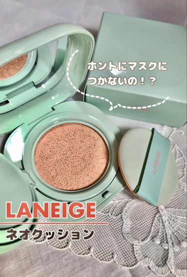 ネオクッション マット/LANEIGE/クッションファンデーションを使ったクチコミ（1枚目）