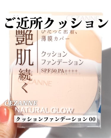 クッションファンデーション/CEZANNE/クッションファンデーションを使ったクチコミ（1枚目）