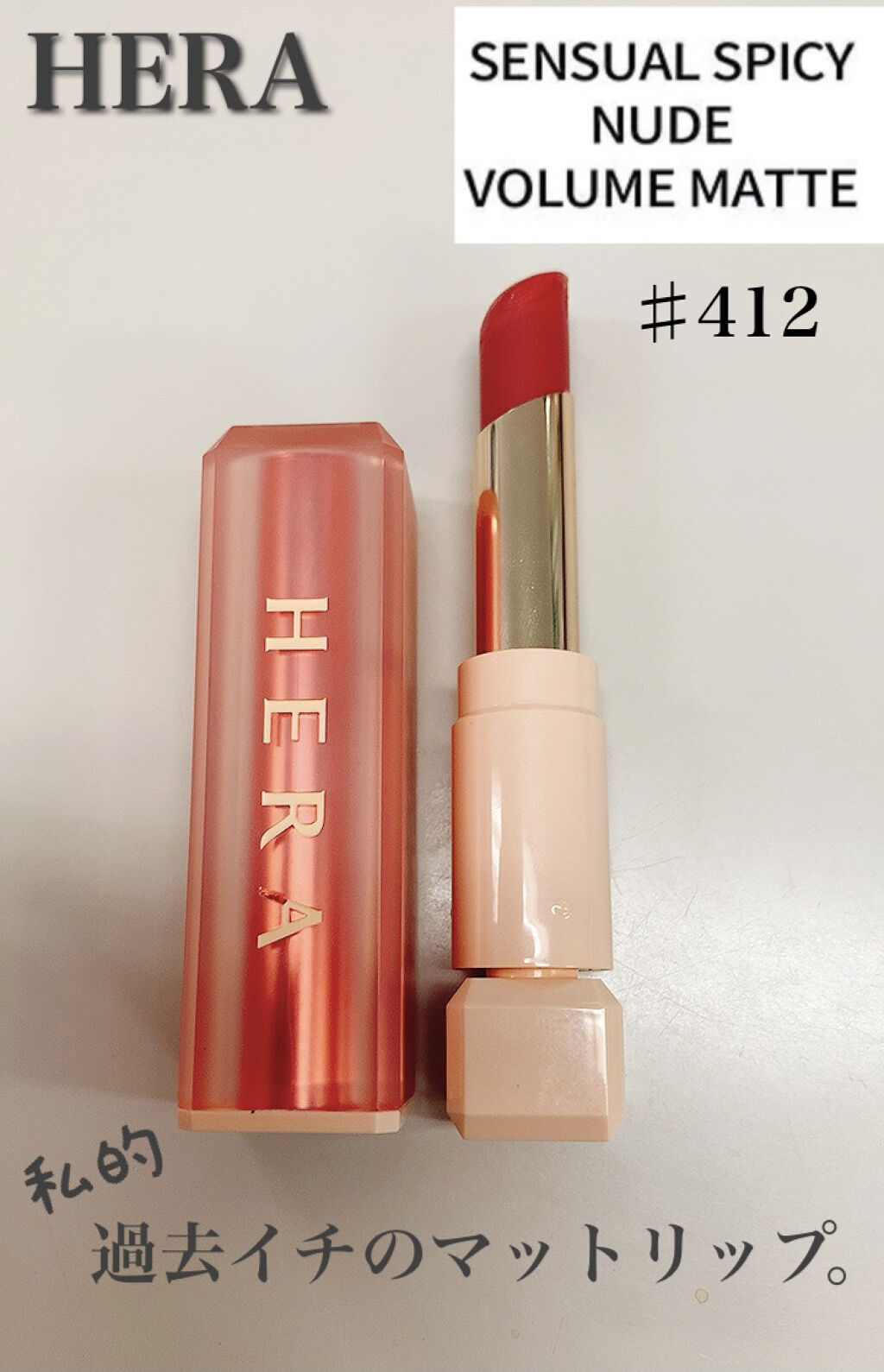 2021年2月8日更新
 
 
商品名
HERA
センシュアルスパイシーヌードボリュームマット
♯412　ETIQUETTE
 
 
商品説明
ナチュラルなカラーと軽やかに唇を包み込むような仕上がりが魅力的なソフトマットリップスティック
原