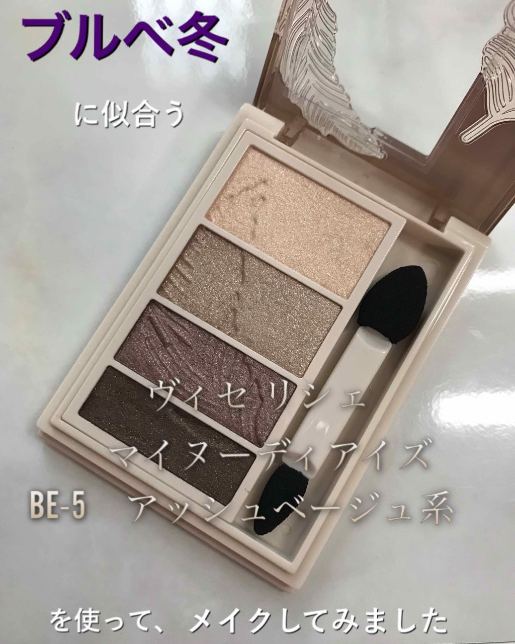 リシェ マイヌーディ アイズ/Visée/アイシャドウパレットを使ったクチコミ(1枚目)
