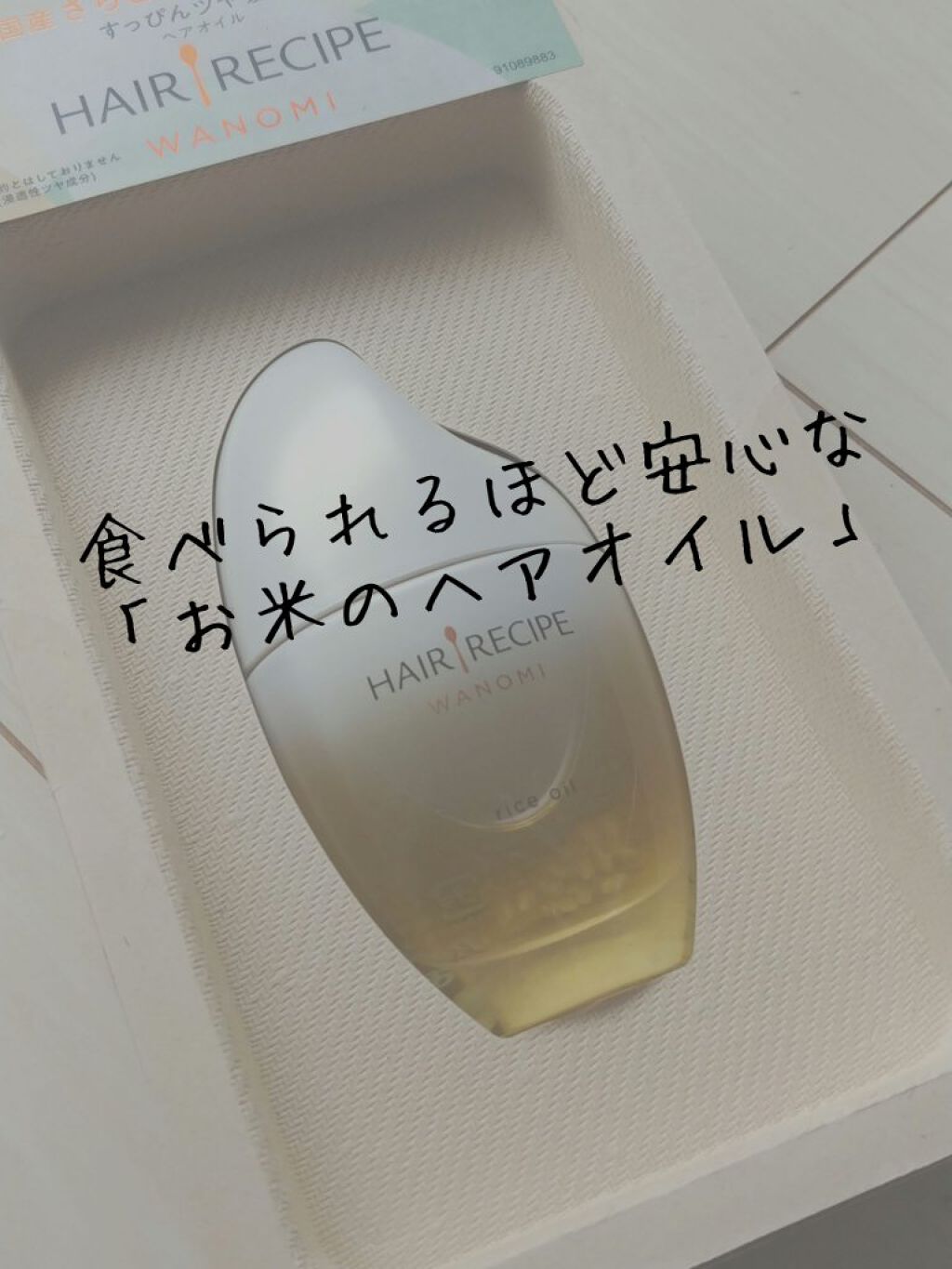 さらとろライスオイル(洗い流さないトリートメント)/WANOMI/ヘアオイルを使ったクチコミ(1枚目)