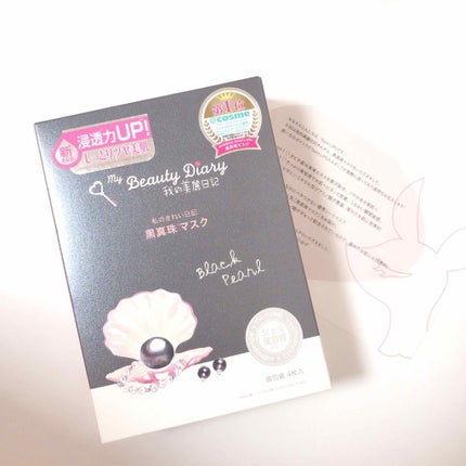 黒真珠マスク/我的美麗日記/シートマスク・パックを使ったクチコミ(1枚目)