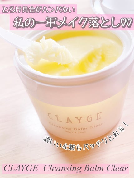 クレージュ クレンジングバーム クリアN/CLAYGE/クレンジングバームを使ったクチコミ(1枚目)