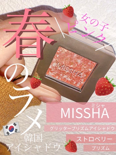 グリッタープリズム シャドウ/MISSHA/パウダーアイシャドウを使ったクチコミ（1枚目）