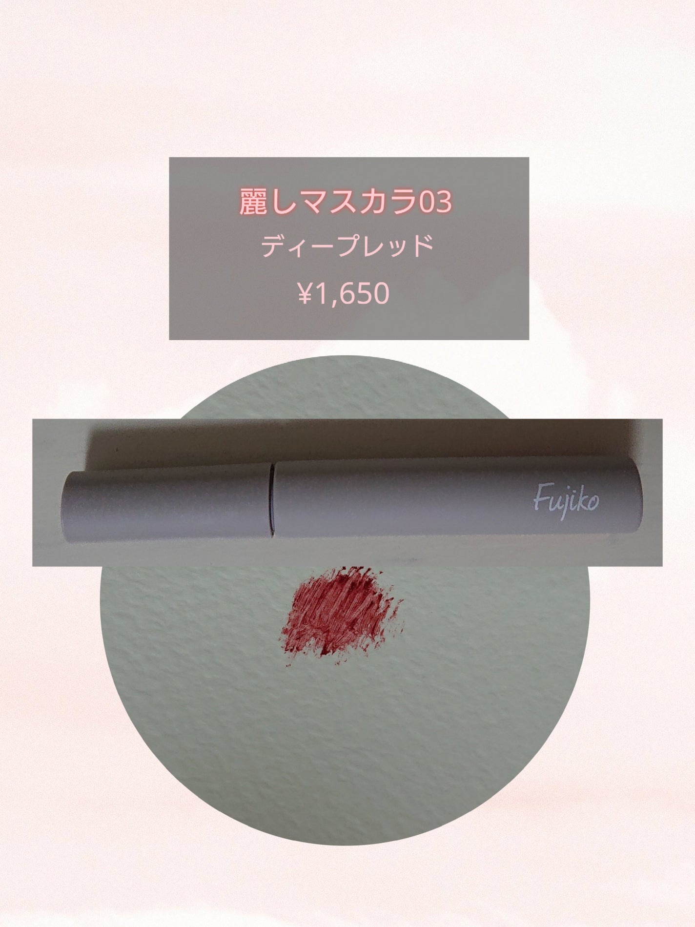 麗しマスカラ /Fujiko/マスカラを使ったクチコミ(1枚目)