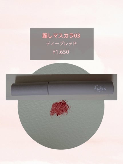 麗しマスカラ /Fujiko/マスカラを使ったクチコミ(1枚目)