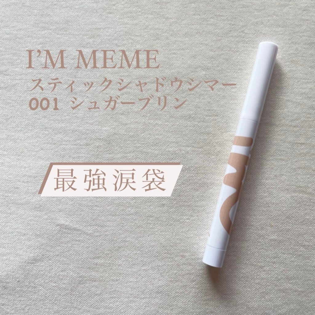 アイムスティックシャドウシマー/i’m meme/スティックアイシャドウを使ったクチコミ(1枚目)
