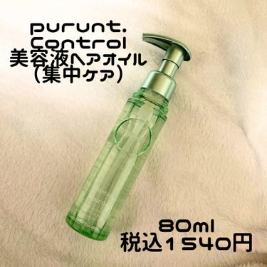 プルント コントロール美容液ヘアオイル/Purunt./ヘアオイルを使ったクチコミ（1枚目）