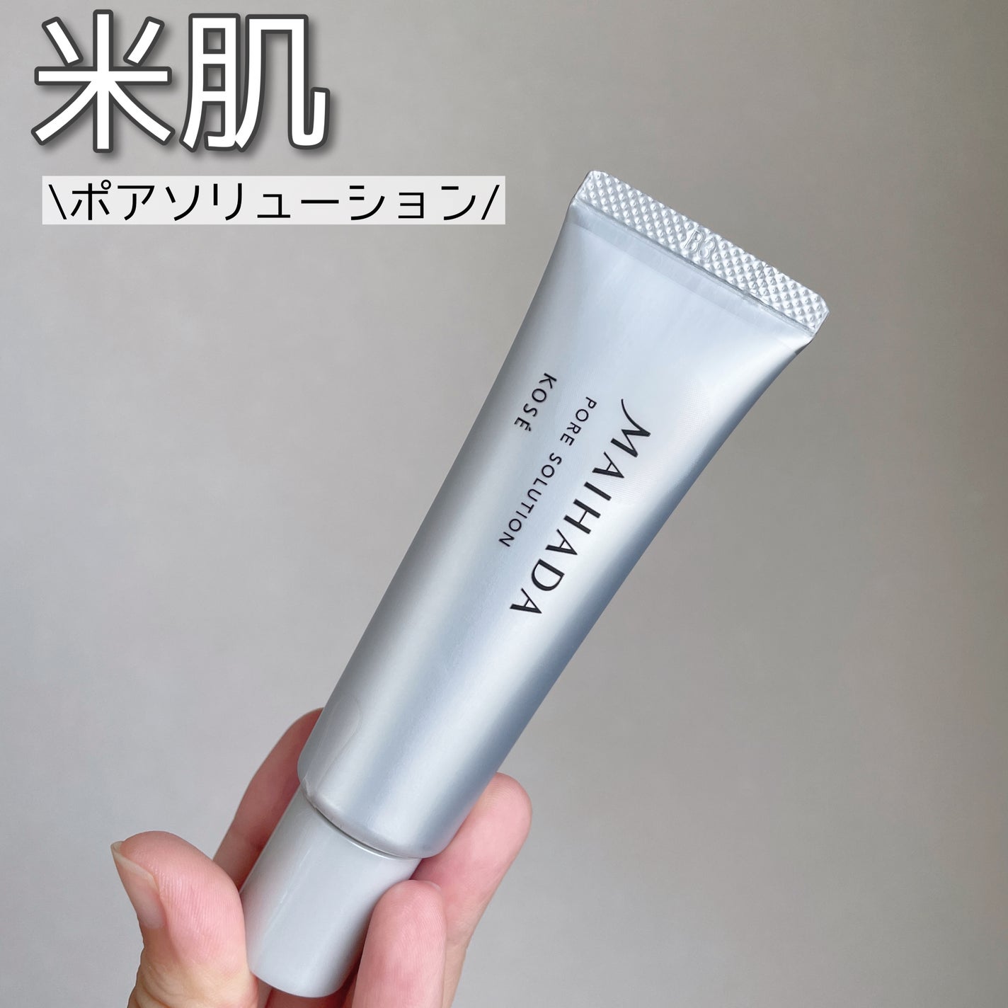 肌潤 ポアソリューション/米肌/美容液を使ったクチコミ(1枚目)