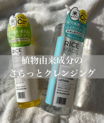 ライスメイドプラス マイルドクレンジングオイル/菊正宗/オイルクレンジングを使ったクチコミ(1枚目)